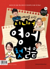 5060세대를 위한 시니어 영어첫걸음